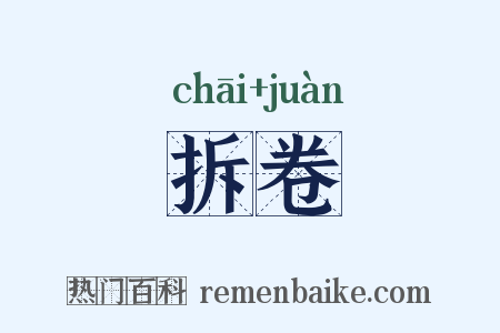 拆卷是什么意思的图片